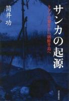 サンカの起源 : クグツの発生から朝鮮半島へ