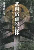 武内宿禰の正体 : 古代史上最もあやしい謎の存在