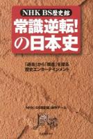 NHKBS歴史館常識逆転!の日本史