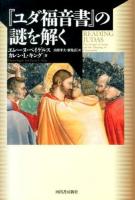 『ユダ福音書』の謎を解く ＜ユダの福音書＞