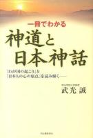 一冊でわかる神道と日本神話 : 「わが国の起こり」と「日本人の心の原点」を読み解く