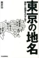 東京の地名 : 地形と語源をたずねて