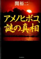 アメノヒボコ、謎の真相
