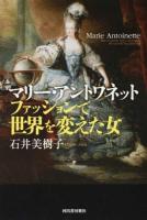 マリー・アントワネット ファッションで世界を変えた女