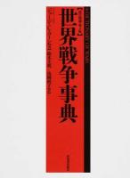 世界戦争事典 改訂増補第2版
