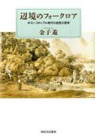 辺境のフォークロア