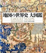 地図の世界史大図鑑