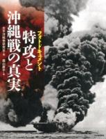 特攻と沖縄戦の真実