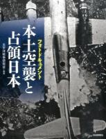 本土空襲と占領日本