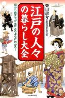 江戸の人々の暮らし大全