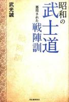 昭和の武士道