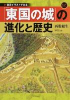 「東国の城」の進化と歴史