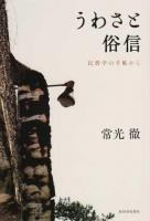 うわさと俗信 再刊