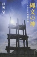 縄文の神