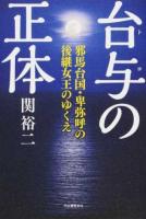 台与の正体