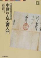 中世の古文書入門 ＜視点で変わるオモシロさ!＞