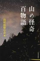 山の怪奇百物語
