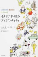 イタリア料理のアイデンティティ