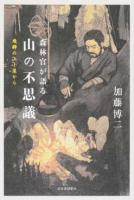 森林官が語る山の不思議