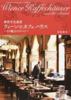 無形文化遺産ウィーンのカフェハウス