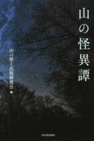 山の怪異譚