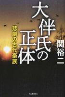 大伴氏の正体