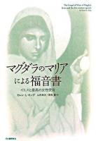 マグダラのマリアによる福音書 : イエスと最高の女性使徒