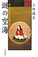 謎の空海 : 誰もがわかる空海入門