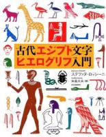 古代エジプト文字ヒエログリフ入門