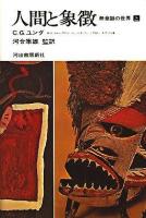 人間と象徴 : 無意識の世界 上