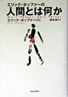 エリック・ホッファーの人間とは何か