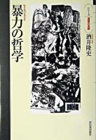 暴力の哲学 ＜シリーズ・道徳の系譜＞