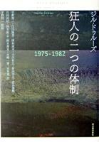 狂人の二つの体制 1975-1982
