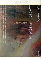 狂人の二つの体制 1983-1995