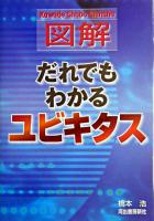 図解だれでもわかるユビキタス