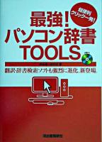 最強!パソコン辞書tools