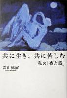 共に生き、共に苦しむ : 私の「夜と霧」