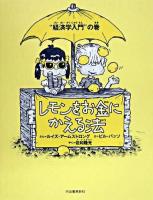レモンをお金にかえる法 "経済学入門"の巻 新装版.