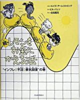 レモンをお金にかえる法 続("インフレ→不況→景気回復"の巻) 新装版.