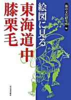 絵図に見る東海道中膝栗毛 ＜道中膝栗毛＞