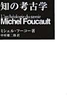 知の考古学 新装新版.