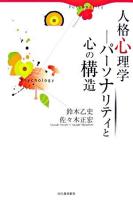 人格心理学 : パーソナリティと心の構造
