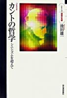 カントの哲学 : シニシズムを超えて ＜シリーズ・道徳の系譜＞