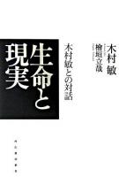 生命と現実 : 木村敏との対話