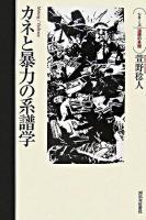 カネと暴力の系譜学 ＜シリーズ・道徳の系譜＞