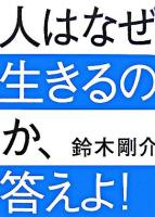 人はなぜ生きるのか、答えよ!