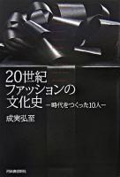 20世紀ファッションの文化史 : 時代をつくった10人