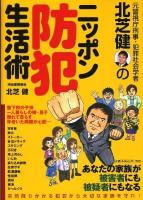 元警視庁刑事・犯罪社会学者北芝健のニッポン防犯生活術