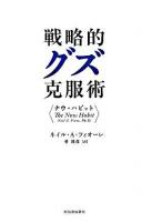 戦略的グズ克服術 : ナウ・ハビット