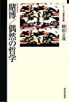 賭博/偶然の哲学 ＜シリーズ・道徳の系譜＞